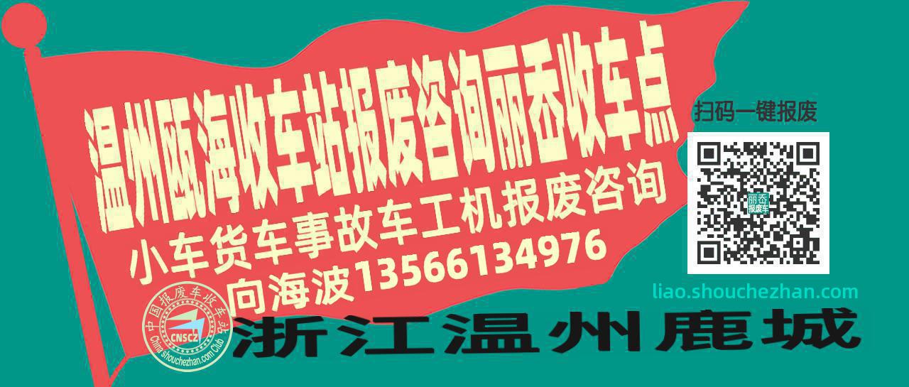 温州瓯海收车站报废咨询丽岙收车点